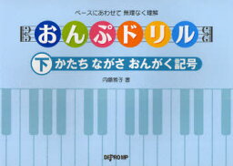 楽譜 おんぷドリル 下 かたち ながさ[本/雑誌] (楽譜・教本) / デプロ