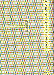 エンジョイ・アワー・フリータイム[本/雑誌] (単行本・ムック) / 岡田利規