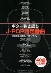 楽譜 ギター弾き語り J-POP超定番曲 定番40曲以上掲載[本/雑誌] (単行本・ムック) / シンコーミュージ..