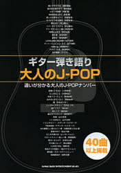 楽譜 大人のJ-POP ギター弾き語り 定番40曲以上掲載[本/雑誌] (単行本・ムック) / シンコーミュージック