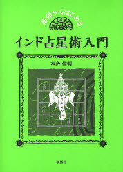 ご注文前に必ずご確認ください＜商品説明＞ハウス、サイン、惑星、支配と在住、幸運のトリコーナ・ハウス、財運のダーナ・ヨガ、すぐれた知性のガージャケサリ・ヨガ、高貴な生き方のスーリアグル・ヨガ…丁寧な「読み解き手順」であなたの宿命(カルマ)がわかる。占いスクールの人気講師が基礎から教える初心者のためのインド占星術入門。＜収録内容＞解説編(インド占星術とはインド占星術の特徴インド占星術の基礎知識組み合わせの基礎予測技法)実践編(ホロスコープ分析インド占星術フリーソフト)＜商品詳細＞商品番号：NEOBK-721243Honda Nobuaki Cho / Kiso Kara Hajimeru India Senseijutsu Nyumonメディア：本/雑誌重量：340g発売日：2010/02JAN：9784916217783基礎からはじめる インド占星術入門[本/雑誌] (単行本・ムック) / 本多信明2010/02発売