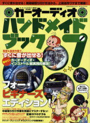 カーオーディオハンドメイドブック 7 本/雑誌 (GEIBUN MOOKS No.707) (ムック) / カーオーディオマガジン編集部