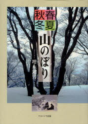 春夏秋冬 山のぼり[本/雑誌] (単行本・ムック) / 増永迪男