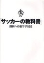 サッカーの教科書[本/雑誌] (単行本・ムック) / サッカー技術研究委員