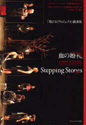 血の婚礼/Stepping Stones / 「飛び石プロジェクト」戯曲集[本/雑誌] (単行本・ムック) / エイブルアート・オンステージ国際交流プログラム「飛び石プロジェクト」戯曲集制作委員会/編 吉野さつき/監修