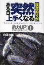 渓流釣りがある日突然上手くなる 本/雑誌 (釣力UP 壁を破る超常識シリーズ-「見えない壁」を意識すると明日の釣果が違ってくる-) (単行本 ムック) / 白滝治郎