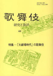 歌舞伎 研究と批評 44[本/雑志] (単行本?ムック) / 歌舞伎學(xué)會