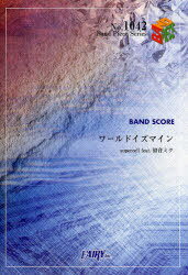 楽譜 ワールドイズマイン 初音ミク / BAND PIECE SERIE1042[本/雑誌] (楽譜・教本) / フェアリー