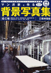 マンガ家と作る背景写真集 第一線のプロが選んだトレースフリーの素材集 4 本/雑誌 (マンガ家と作る背景写真集) (単行本 ムック) / 那州 雪絵