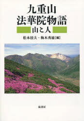 九重山 法華院物語 山と人[本/雑誌] (単行本・ムック) / 松本 征夫 編著 梅木 秀徳 編著