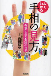 ご注文前に必ずご確認ください＜商品説明＞あなたの未来は手の中に現れている!それを読み解く「手相占い」が、この1冊でバッチリわかる。＜収録内容＞第1章 手相の基礎第2章 手のひらの丘 三大線の見方第3章 十大線の見方第4章 その他の線の見方第5章 運気の見方 流年法第6章 適性・適職占い第7章 恋愛・結婚占い第8章 健康・病気占い第9章 記号の見方第10章 手相でプチ占い＜商品詳細＞商品番号：NEOBK-724102Yamada Kose Icho / Yoku Wakaru Teso No Mikataメディア：本/雑誌重量：340g発売日：2010/02JAN：9784886642134よくわかる手相の見方[本/雑誌] (単行本・ムック) / 山田 凰聖 著2010/02発売