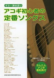 楽譜 アコギ初心者の定番ソングス[本/雑誌] (楽譜・教本) / シンコーミュージック