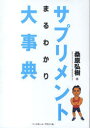 サプリメントまるわかり大事典[本/雑誌] (単行本・ムック) / 桑原弘樹