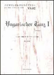 楽譜 ハンガリー舞曲 第1番[本/雑誌] (バイオリンセレクトライブラリー) (楽譜・教本) / ブラームス 作曲 渡邉 鉄雄 編曲