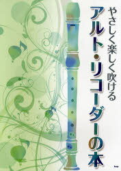 楽譜 やさしく楽しく吹けるアルト・リコー[本/雑誌] (楽譜・教本) / ケイエムピー