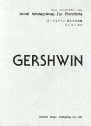 楽譜 ガーシュウィン 珠玉の名曲集[本/雑誌] ドレミ・クラヴィア・アルバム 単行本・ムック / 松山祐士/編著