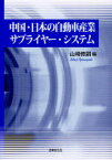 中国・日本の自動車産業サプライヤー・システム[本/雑誌] (単行本・ムック) / 山崎修嗣/編