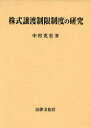 株式譲渡制限制度の研究[本/雑誌] (単行本・ムック) / 中村光宏