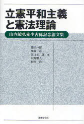 立憲平和主義と憲法理論 / 山内敏弘先生古稀記念論文集[本/雑誌] (単行本・ムック) / 浦田一郎/編 加藤一彦/編 阪口正二郎/編 只野雅人/編 松田浩/編