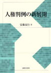 人権判例の新展開[本/雑誌] (単行本・ムック) / 安藤高行/著