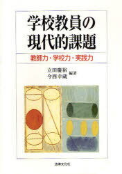 学校教員の現代的課題 教師力・学校力・実践力[本/雑誌] (単行本・ムック) / 立田慶裕/編著 今西幸蔵/編著
