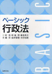 ベーシック行政法[本/雑誌] (単行本・ムック) / 三好充 仲地博 藤巻秀夫 小橋昇 前津榮健 木村恒隆