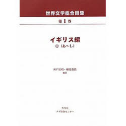 世界文学総合目録 第1巻[本/雑誌] 単行本・ムック / 川戸道昭/編著 榊原貴教/編著