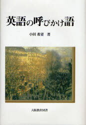 ご注文前に必ずご確認ください＜商品説明＞＜収録内容＞第1章 呼びかけ語(vocative)とは何か(呼びかけ語の定義呼びかけ語の意味論的分類 ほか)第2章 呼びかけ語とポライトネス(Lakoff(1973)とその問題点Leech(1983)とその問題点 ほか)第3章 personal nameとterm for family relationshipのコミュニケーション機能(personal name)term for family relationship(KT)第4章 epithetのコミュニケーション機能(positive epithetの下位分類epithet of sweetness(ES)のコミュニケーション機能 ほか)＜商品詳細＞商品番号：NEOBK-916022Oda Kibo Cho / Eigo No Yobikake Goメディア：本/雑誌重量：340g発売日：2010/12JAN：9784271210030英語の呼びかけ語[本/雑誌] (単行本・ムック) / 小田 希望 著2010/12発売