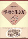 幸福な生き方 本/雑誌 (単行本 ムック) / 西嶋和夫/著 吉居秀之/編