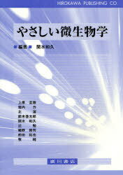 やさしい微生物学[本/雑誌] (単行本・ムック) / 関水和久 上原至雅 垣内力 北潔 鈴木啓太郎 関水和久 辻勉 細野哲司 前田拓也 牧純