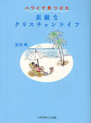 ハワイで見つけた素敵なクリスチャンライフ[本/雑誌] (単行本・ムック) / 黒田朔/著