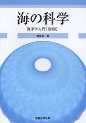 海の科学[本/雑誌] 海洋学入門 (単行本・ムック) / 柳哲雄/著