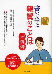 書いて学ぶ親鸞のことば[本/雑誌] -正信偈- お手本をなぞって (単行本・ムック) / 真宗大谷派宗務所出版部
