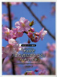 チェロで「また君に恋してる」「ハナミズキ」 おとなの人気ソング・ベスト・セレクション[本/雑誌] (楽譜・教本) / 野呂芳文/編