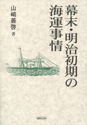 幕末・明治初期の海運事情[本/雑誌] (単行本・ムック)