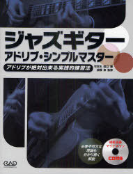 ジャズギターアドリブ・シンプルマスター アドリブが絶対出来る実践的練習法[本/雑誌] (楽譜・教本) / 可世木唯以/著 加藤泉/監修