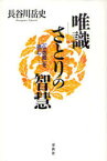 唯識さとりの智慧 『仏地経』を読む[本/雑誌] (単行本・ムック) / 長谷川岳史/著