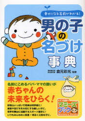 男の子の名づけ事典 幸せになる名前がわかる![本/雑誌] (マミーズブック) (単行本・ムック) / 倉元彩光/監修