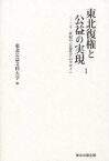 東北復権と公益の実現 二十一世紀の「公益社会」のデザイン 1[本/雑誌] (単行本・ムック) / 東北公益文科大学/編