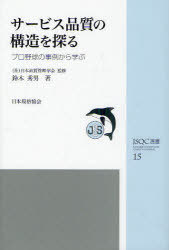 サービス品質の構造を探る プロ野球の事例から学ぶ[本/雑誌] (JSQC選書) (単行本・ムック) / 日本品質..