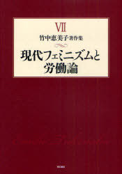 竹中恵美子著作集 7[本/雑誌] (単行本・ムック) / 竹中恵美子/著