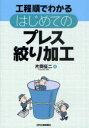 工程順でわかるはじめてのプレス絞り加工[本/雑誌] (単行本・ムック) / 片岡征二/著