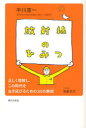 放射線のひみつ 正しく理解し この時代を生き延びるための30の解説 本/雑誌 (単行本 ムック) / 中川恵一/著 寄藤文平/イラスト