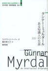 グンナー・ミュルダール ある知識人の生涯[本/雑誌] (経済学の偉大な思想家たち) / 原タイトル:GUNNER MYRDAL (単行本・ムック) / ウィリアム・J・バーバー/著 藤田菜々子/訳