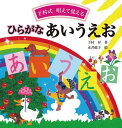 ひらがなあいうえお 下村式唱えて覚える 本/雑誌 (単行本 ムック) / 下村昇/著 永井郁子/絵