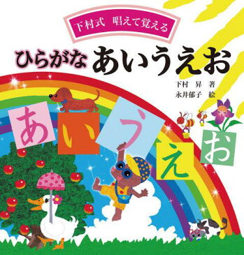 [書籍のゆうメール同梱は2冊まで]/ひらがなあいうえお 下村式唱えて覚える[本/雑誌] (単行本・ムック) / 下村昇/著 永井郁子/絵