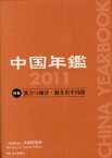 中国年鑑 2011[本/雑誌] (単行本・ムック) / 中国研究所/編