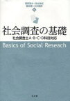 社会調査の基礎 社会調査士A・B・C・D科目対応[本/雑誌] (単行本・ムック) / 篠原清夫 清水強志 榎本環 大矢根淳