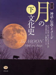 図説 月の文化史 下 神話・伝説・イメー (単行本・ムック) / J.キャシュフォード 別宮 貞徳 監訳