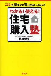 わかる!使える!住宅購入塾 コレを読まずに買ってはいけない![本/雑誌] (単行本・ムック) / 藤森哲也